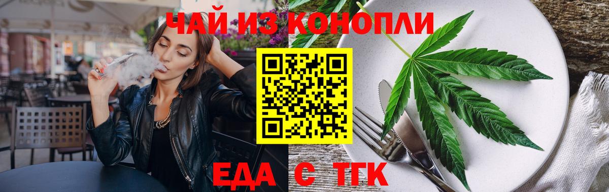 Еда ТГК конопля  Вход с VPN  Армавир 
